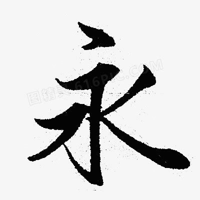 永 字|永